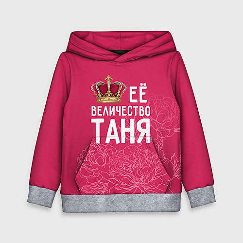 Детская толстовка Её величество Таня / 3D-Меланж – фото 1