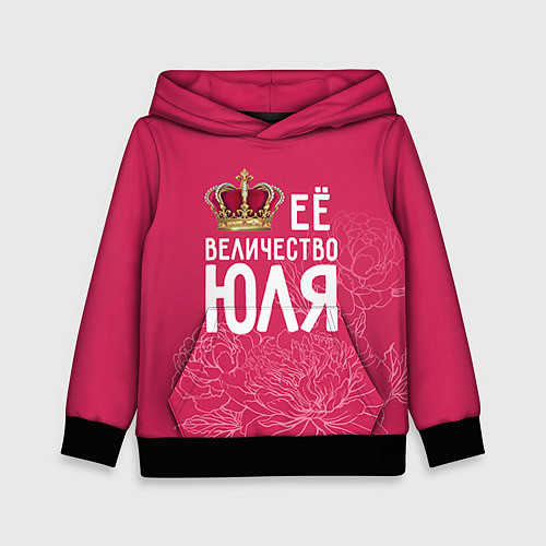 Детская толстовка Её величество Юля / 3D-Черный – фото 1