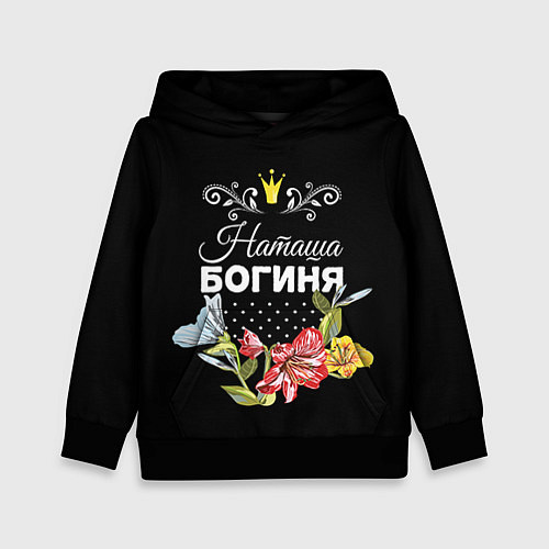 Детская толстовка Богиня Наташа / 3D-Черный – фото 1