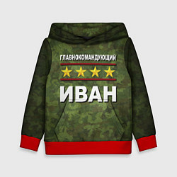 Толстовка-худи детская Главнокомандующий Иван, цвет: 3D-красный