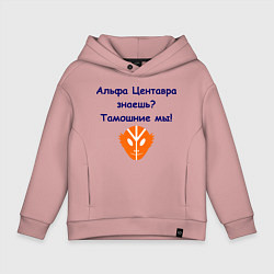 Толстовка оверсайз детская Альфа Центавра знаешь? Тамошние мы!, цвет: пыльно-розовый