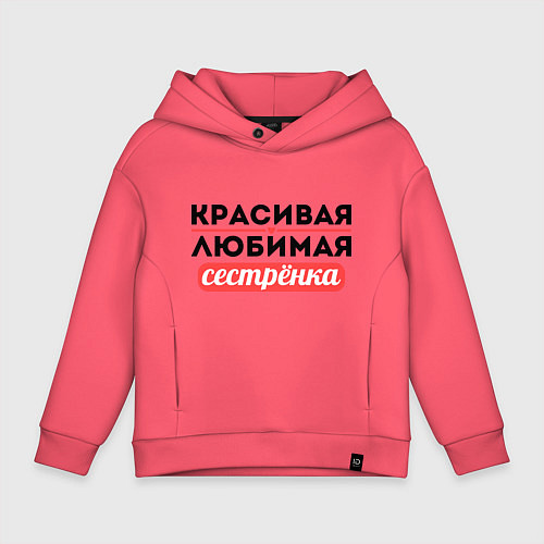 Детское худи оверсайз Красивая, любимая сестрёнка / Коралловый – фото 1