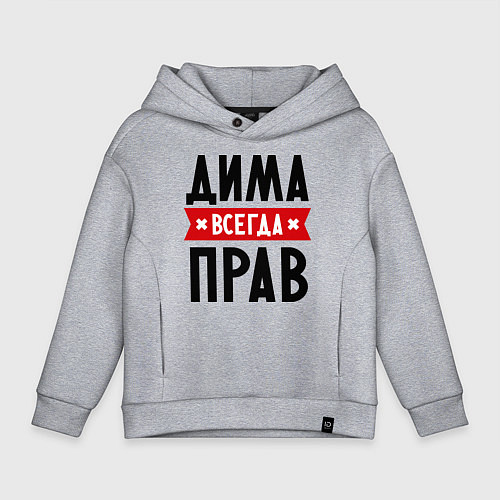 Детское худи оверсайз Дима всегда прав / Меланж – фото 1