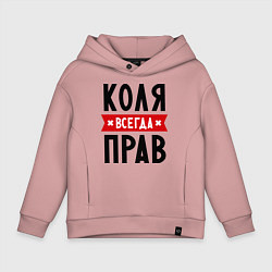 Толстовка оверсайз детская Коля всегда прав, цвет: пыльно-розовый