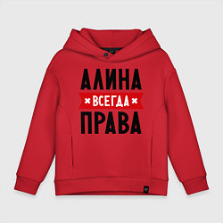 Толстовка оверсайз детская Алина всегда права, цвет: красный