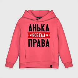Толстовка оверсайз детская Анька всегда права, цвет: коралловый