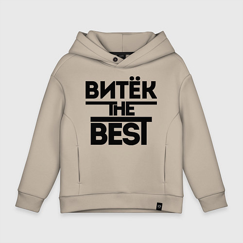 Детское худи оверсайз Витёк the best / Миндальный – фото 1