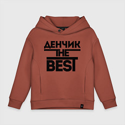 Толстовка оверсайз детская Денчик the best, цвет: кирпичный