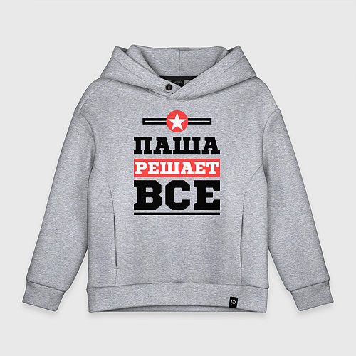 Детское худи оверсайз Паша решает все / Меланж – фото 1