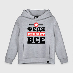 Толстовка оверсайз детская Федя решает все, цвет: меланж