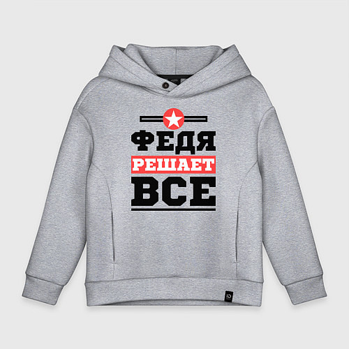 Детское худи оверсайз Федя решает все / Меланж – фото 1