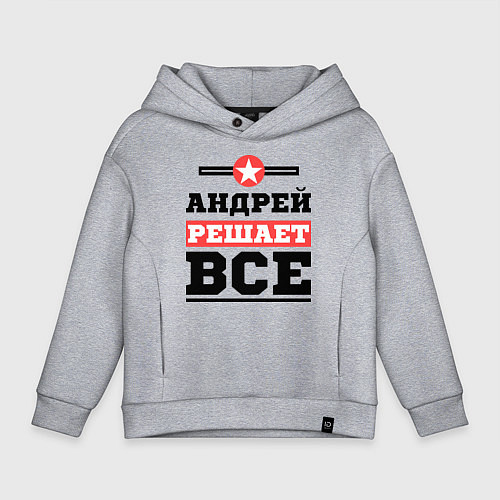Детское худи оверсайз Андрей решает все / Меланж – фото 1