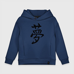 Толстовка оверсайз детская Японский иероглиф Мечта, цвет: тёмно-синий