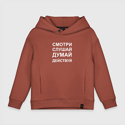 Толстовка оверсайз детская Смотри Слушай Думай Действуй W, цвет: кирпичный