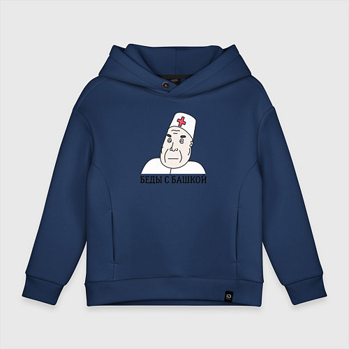 Детское худи оверсайз Беды С Башкой / Тёмно-синий – фото 1
