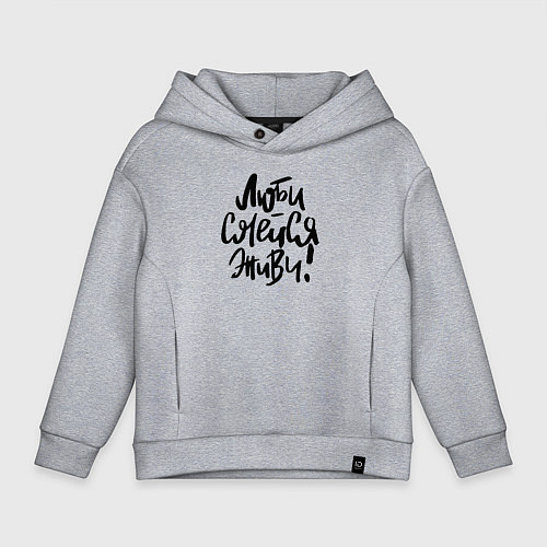 Детское худи оверсайз Люби Смейся Живи / Меланж – фото 1