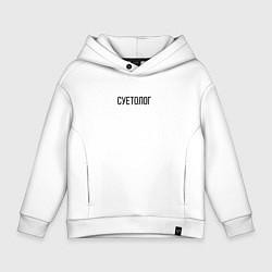 Толстовка оверсайз детская Суетолог, цвет: белый