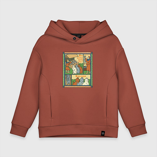 Детское худи оверсайз Рыбов продаёте Красивое мем в средневековом стиле / Кирпичный – фото 1
