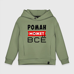 Толстовка оверсайз детская Роман может ВСЁ, цвет: авокадо