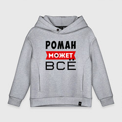 Толстовка оверсайз детская Роман может ВСЁ, цвет: меланж