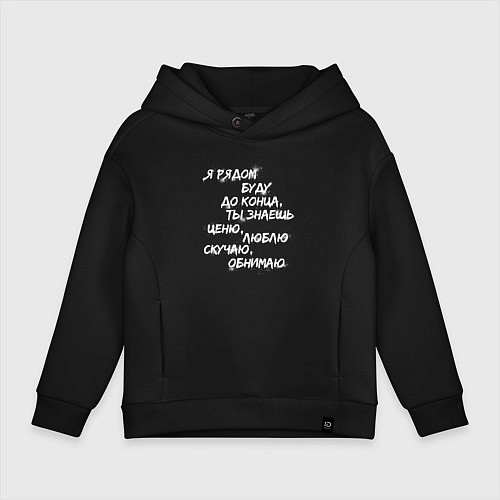 Детское худи оверсайз Я РЯДОМ БУДУ ДО КОНЦА / Черный – фото 1