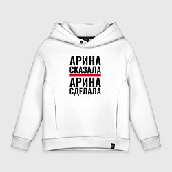 Толстовка оверсайз детская Арина сказала и сделала, цвет: белый