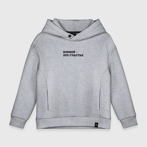 Детское худи оверсайз Хоккей - это счастье / Меланж – фото 1