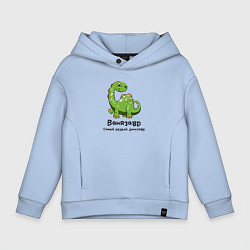 Толстовка оверсайз детская Ванязавр самый редкий динозавр, цвет: мягкое небо