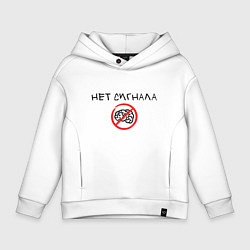 Толстовка оверсайз детская Нет сигнала мозга, цвет: белый