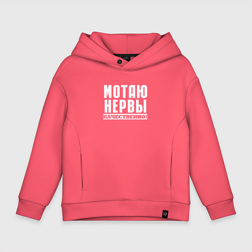 Детское худи оверсайз Мотаю нервы качественно всем / Коралловый – фото 1