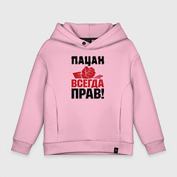 Детское худи оверсайз Пацан - всегда прав