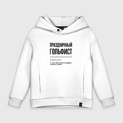 Толстовка оверсайз детская Праздничный гольфист: определение, цвет: белый