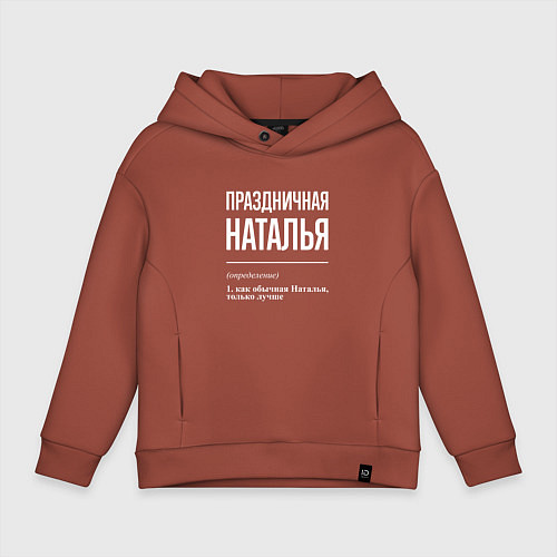 Детское худи оверсайз Праздничная Наталья: определение / Кирпичный – фото 1