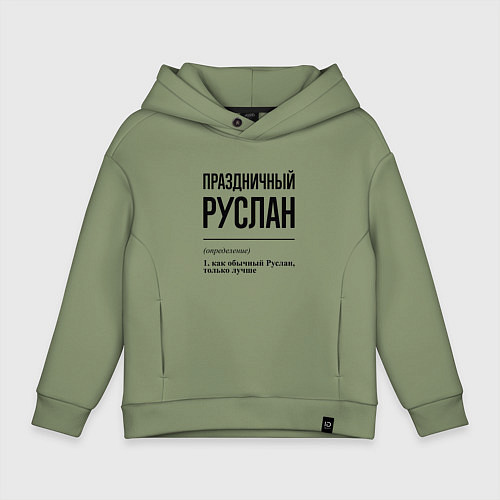 Детское худи оверсайз Праздничный Руслан: определение / Авокадо – фото 1
