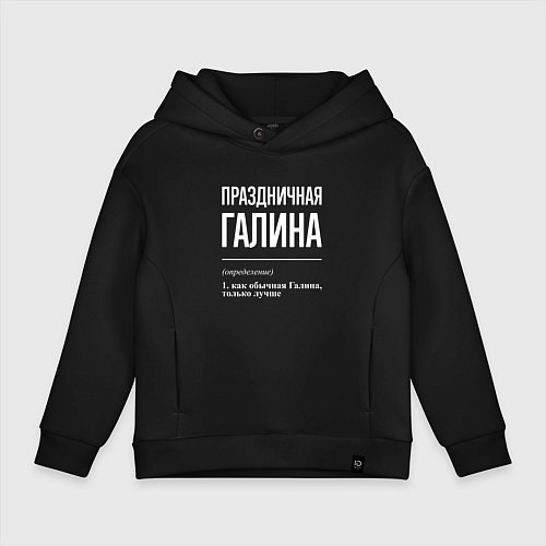 Детское худи оверсайз Праздничная Галина: определение / Черный – фото 1