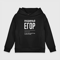Толстовка оверсайз детская Праздничный Егор, цвет: черный