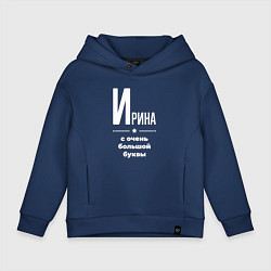 Толстовка оверсайз детская Ирина с очень большой буквы, цвет: тёмно-синий