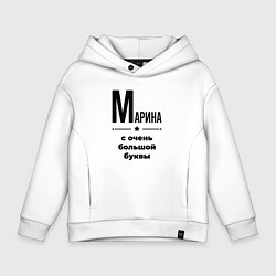 Детское худи оверсайз Марина - с очень большой буквы