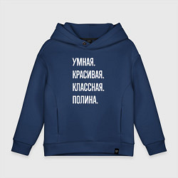 Толстовка оверсайз детская Умная, красивая, классная Полина, цвет: тёмно-синий