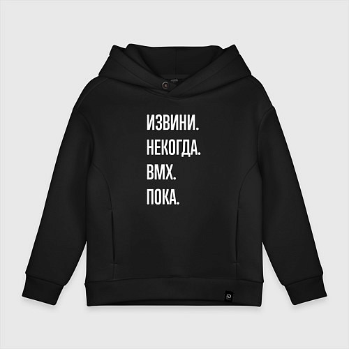 Детское худи оверсайз Извини, некогда: bmx, пока / Черный – фото 1