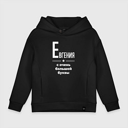 Толстовка оверсайз детская Евгения с очень большой буквы, цвет: черный