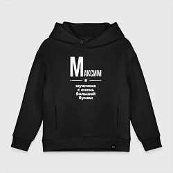 Толстовка оверсайз детская Максим мужчина с очень большой буквы, цвет: черный