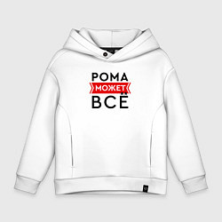 Толстовка оверсайз детская Рома может, цвет: белый