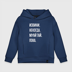 Толстовка оверсайз детская Извини некогда: муай тай, пока, цвет: тёмно-синий