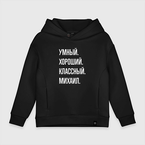 Детское худи оверсайз Умный хороший классный Михаил / Черный – фото 1