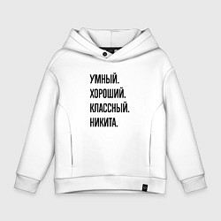 Толстовка оверсайз детская Умный, хороший и классный Никита, цвет: белый
