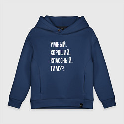 Толстовка оверсайз детская Умный хороший классный Тимур, цвет: тёмно-синий