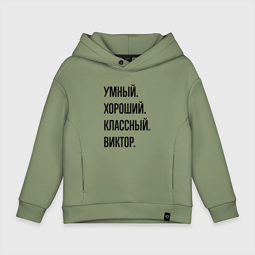 Детское худи оверсайз Умный, хороший и классный Виктор / Авокадо – фото 1