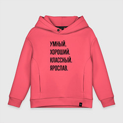 Толстовка оверсайз детская Умный, хороший и классный Ярослав, цвет: коралловый