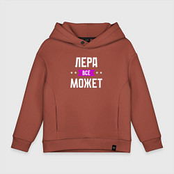 Детское худи оверсайз Лера может всё
